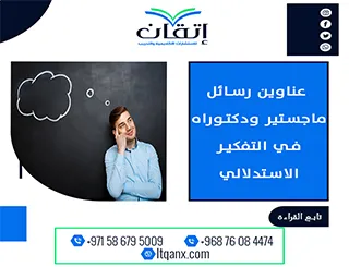 مجموعة فريدة من نوعها لعناوين رسائل الماجستير والدكتوراه في التفكير الاستدلالي