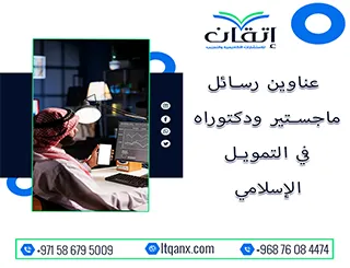 حصريًا بين يديك أهم عناوين رسائل ماجستير ودكتوراه في التمويل الإسلامي