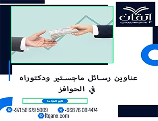 احصل الآن على أحدث عناوين رسائل ماجستير ودكتوراه في الحوافز