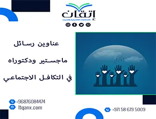 قائمة لأحدث عناوين رسائل ماجستير ودكتوراه في التكافل الاجتماعي