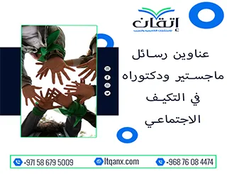 اكتشف سر التميز مع أحدث عناوين رسائل ماجستير ودكتوراه في التكيف الاجتماعي