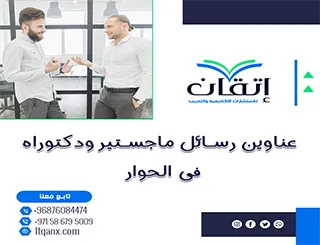 باقة من أجمل وأحدث العناوين الأكاديمية في الحوار