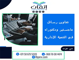 أبرز عناوين رسائل الماجستير والدكتوراه الحديثة لعام 2025-2026 في التنمية الإدارية