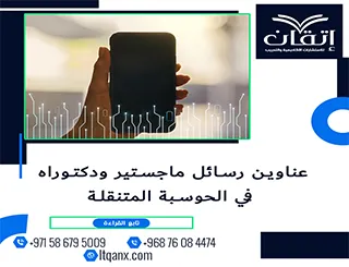 بين التميز والحداثة: عناوين رسائل ماجستير ودكتوراه في الحوسبة المتنقلة