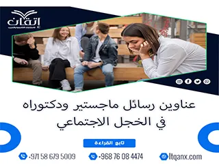 مجموعة فريدة من نوعها لعناوين رسائل الماجستير والدكتوراه في الخجل الاجتماعي