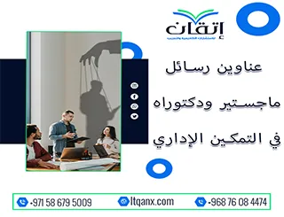 طريقك نحو رسالة ناجحة يبدأ من هنا: عناوين مميزة في التمكين الإداري