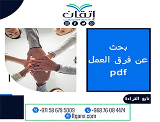 بحث عن فرق العمل pdf مجانًا