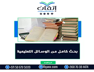 بحث كامل عن الوسائل التعليمية