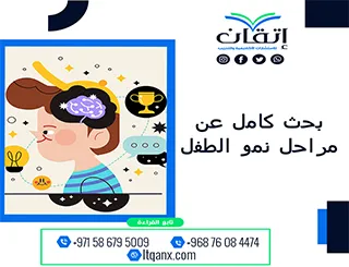 تصفح بحث كامل عن مراحل نمو الطفل مجانًأ