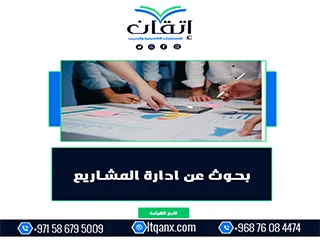 بحوث عن ادارة المشاريع