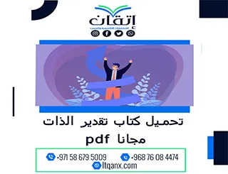 تحميل كتاب تقدير الذات pdf مجانا