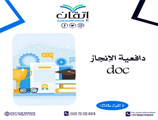 نسخة  مجانًا من دافعية الإنجاز DOC