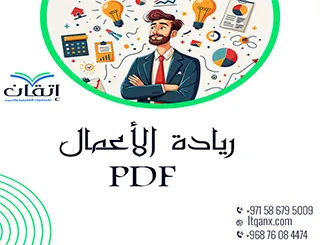 أفضل مقال عن ريادة الأعمال PDF حمل مجانًا