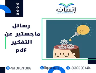 رسائل ماجستير عن التفكير pdf