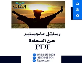 أفضل رسائل ماجستير عن السعادة PDF مجانًا