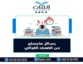 رسائل ماجستير عن الضعف القرائي