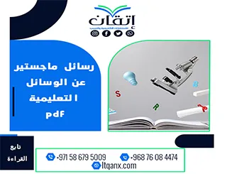 رسائل ماجستير عن الوسائل التعليمية pdf: دراسات أكاديمية جاهزة للتحميل