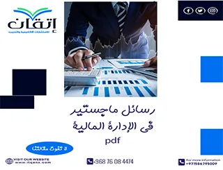 أهم رسائل ماجستير في الإدارة المالية pdf