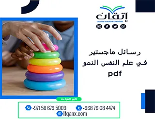 مُتاح الآن رسائل ماجستير في علم النفس النمو pdf
