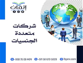 إليك أفضل 10 شركات متعددة الجنسيات لسنة 2026