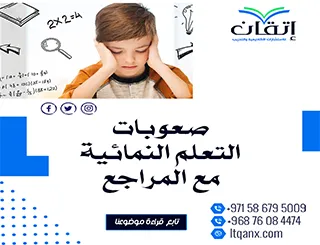 تحميل مجاني بحث عن صعوبات التعلم النمائية مع المراجع