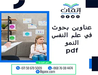 تحميل عناوين بحوث في علم نفس النمو pdf