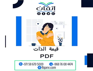 حمل نموذج بحث عن قيمة الذات PDF