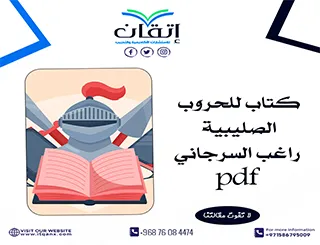 افضل كتاب للحروب الصليبية راغب السرجاني pdf