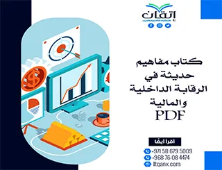 أهم كتاب مفاهيم حديثة في الرقابة الداخلية والمالية PDF مجانًا