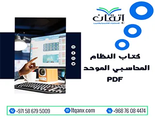 اقرأ الآن كتاب النظام المحاسبي الموحد PDF