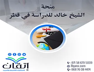 احصل على منحة الشيخ خالد للدراسة في قطر