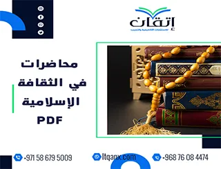 محاضرات في الثقافة الإسلامية PDF