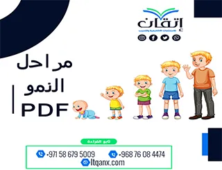بحث عن مراحل النمو PDF