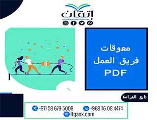 وفر وقتك مع بحث جاهز معوقات فريق العمل PDF