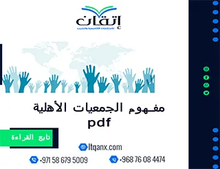 مفهوم الجمعيات الأهلية pdf