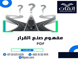 مفهوم صنع القرار PDF