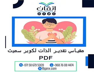 بحث يُطبق مقياس تقدير الذات لكوبر سميث PDF