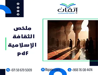 ملخص الثقافة الإسلامية pdf