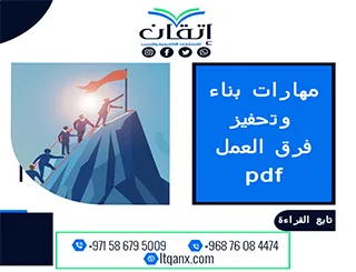 حقيبة تدريبية عن مهارات بناء وتحفيز فرق العمل pdf مجانًا