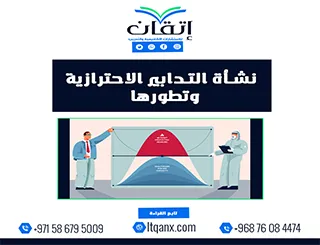 نشأة التدابير الاحترازية وتطورها