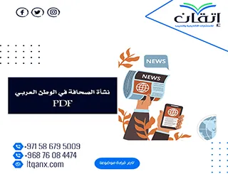 نشأة الصحافة في الوطن العربي PDF للتحميل المجاني