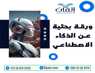 ورقة بحثية عن الذكاء الاصطناعي