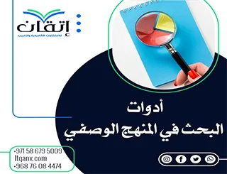 أدوات البحث في المنهج الوصفي: مفاتيح الدقة في الدراسات العلمية