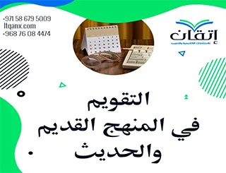 التقويم في المنهج القديم والحديث: مقارنة في الأسس والأهداف التربوية