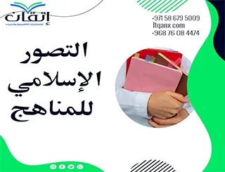 التصور الإسلامي للمناهج: الأسس الفكرية والتطبيقات التربوية