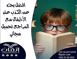 افضل بحث عن الكذب عند الأطفال مع المراجع تحميل مجاني