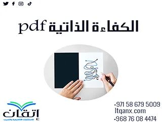 الكفاءة الذاتية pdf تحميل مجاني