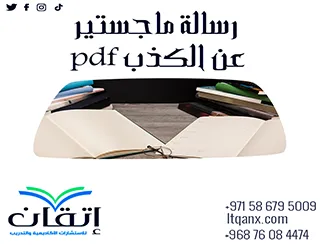 اهم رسالة ماجستير عن الكذب pdf تحميل مجاني