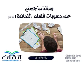 تحميل رسالة ماجستير عن صعوبات التعلم النمائية pdf مجاني