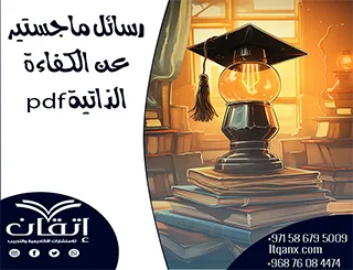 أهم رسائل ماجستير عن الكفاءة الذاتية pdf